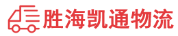 潮州到工业园区物流公司